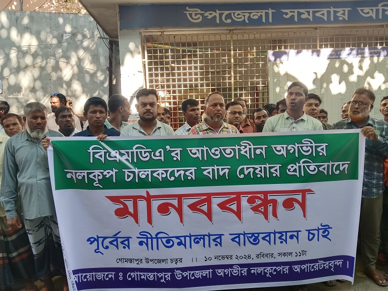 গোমস্তাপুরে সেচপাম্প অপারেটরদের মানববন্ধন